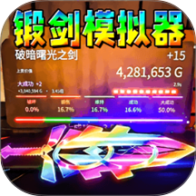 锻剑模拟器1游戏 v1.0.26102215