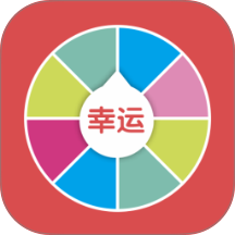 小决定幸运转盘最新版