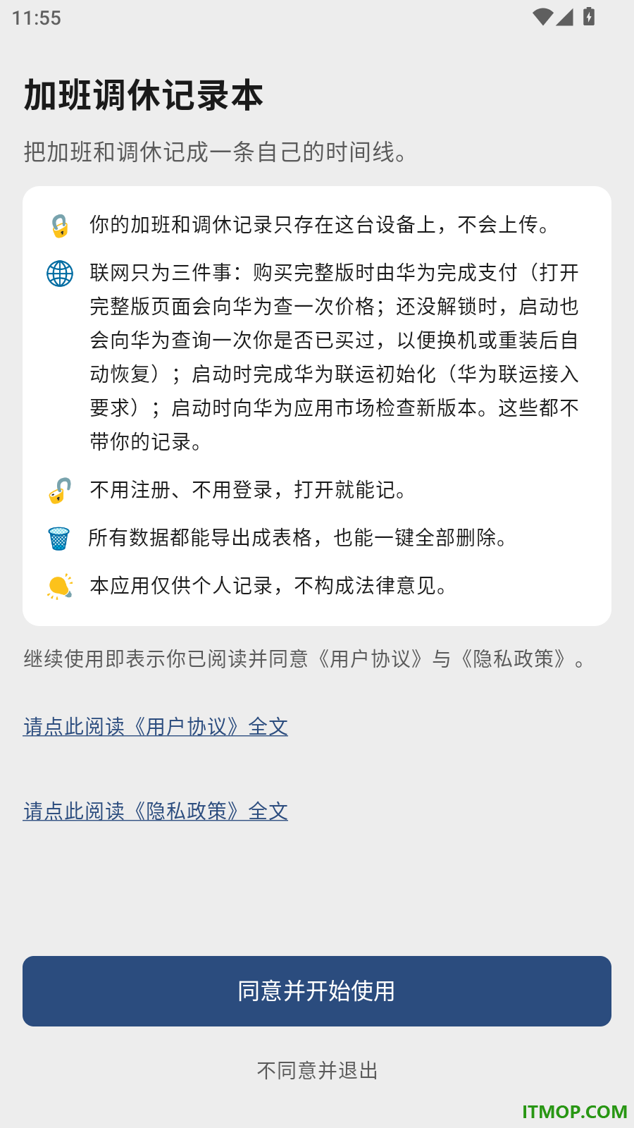 加班调休记录本手机版
