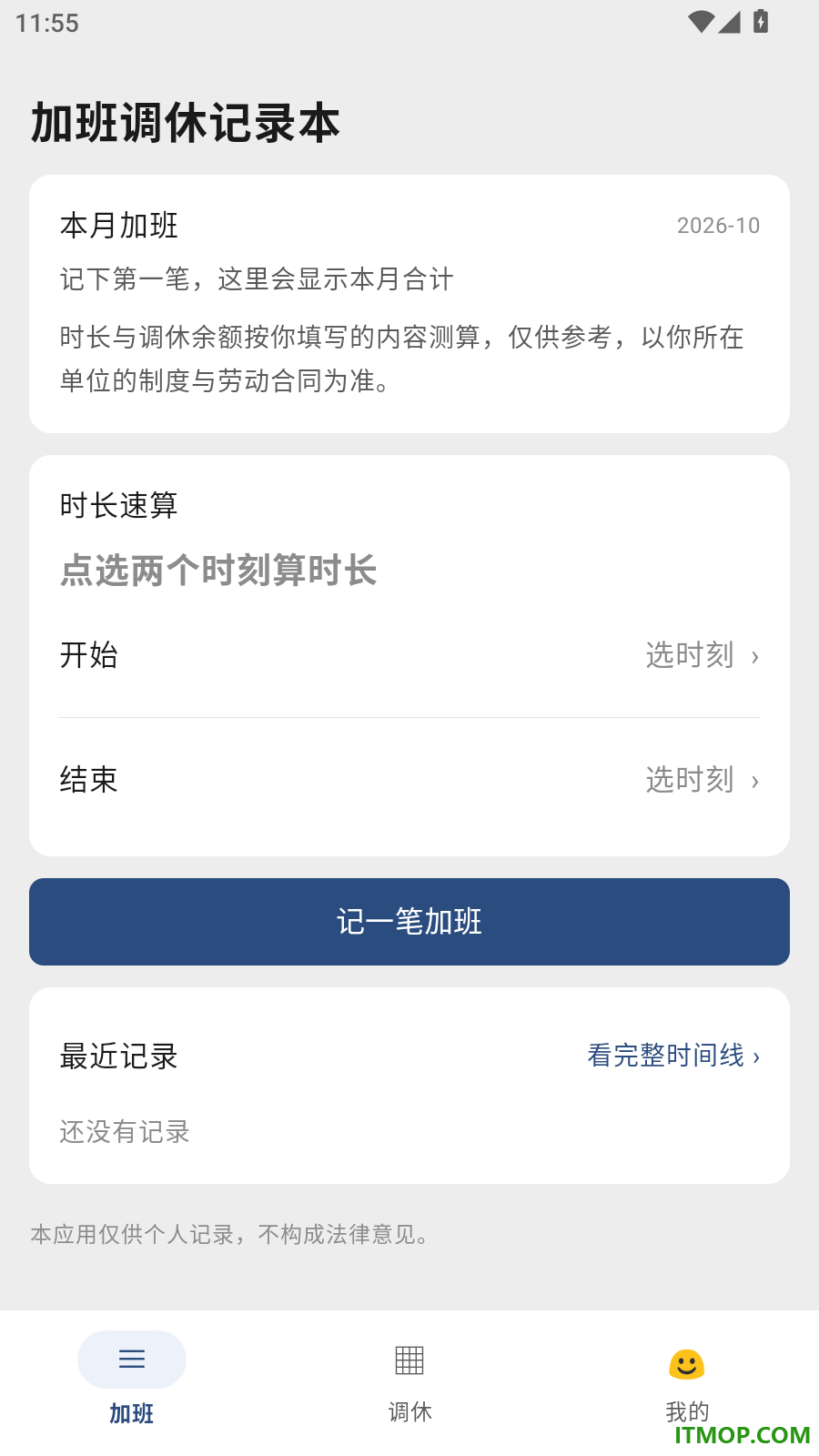 加班调休记录本手机版