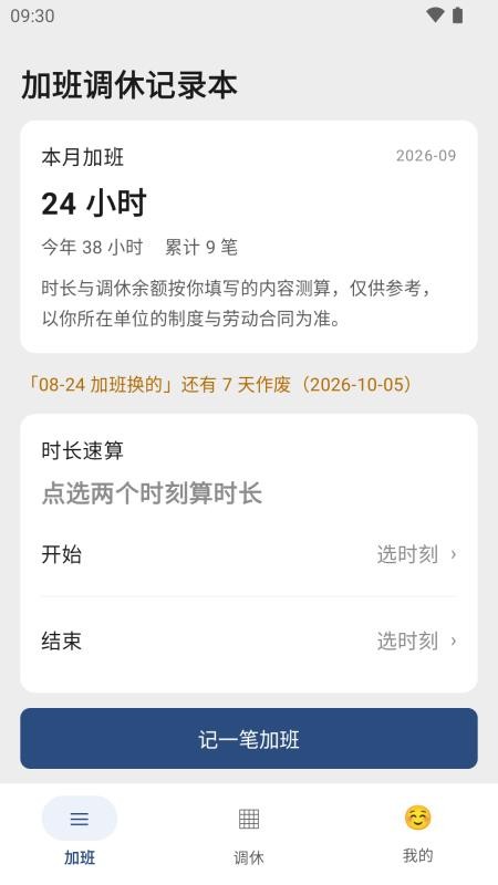 加班调休记录本手机版v1.1.5 4