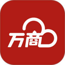 万商云免费版 v1.4.4