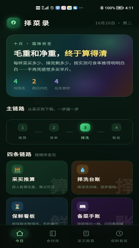 择菜录官方版v1.0.1 2