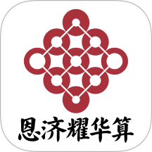 恩济耀华算官方版