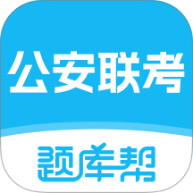公安联考题库帮最新版