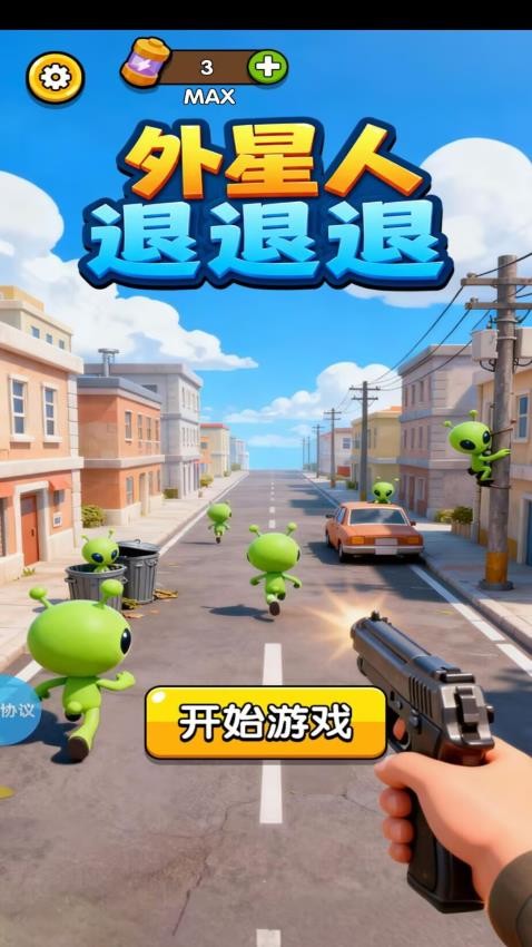 外星人退退退游戏v2.1.3 3