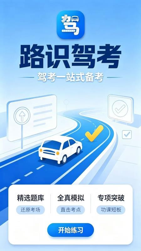 路识驾考免费版v1.0.0+dirty 4