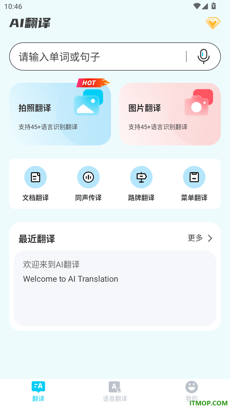 AI智能翻译通最新版