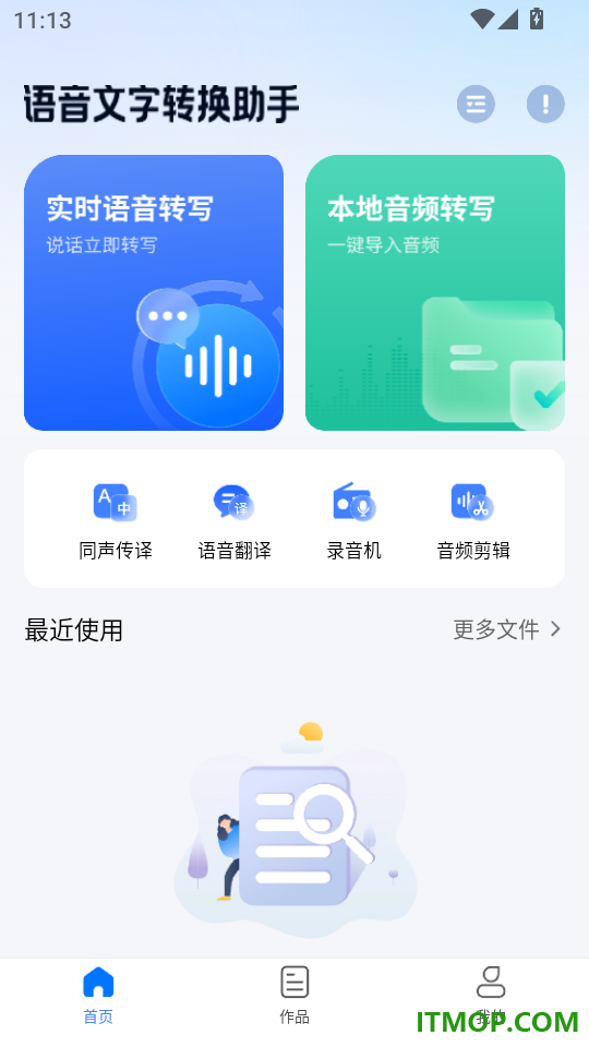 语音文字转换助手官方版