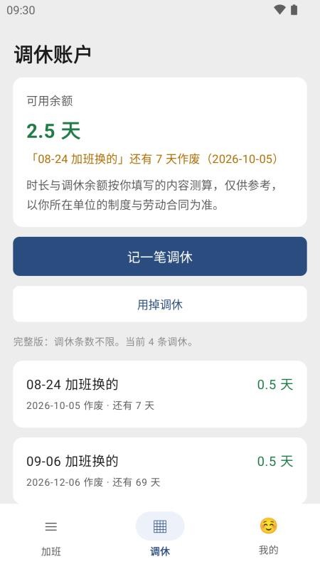 加班调休记录本手机版v1.1.5 3
