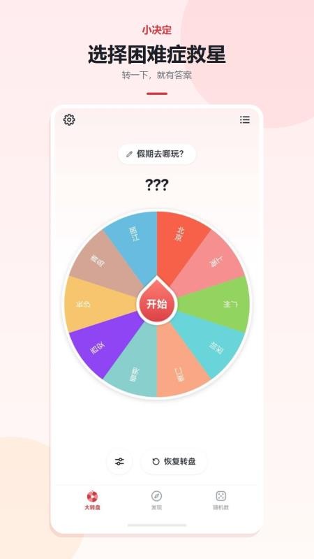 小决定幸运转盘最新版v1.3.9 5