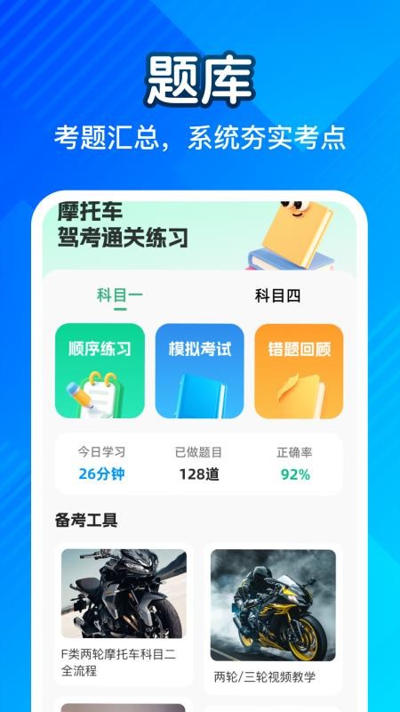 摩托车驾考一点通最新版v1.0.1 4