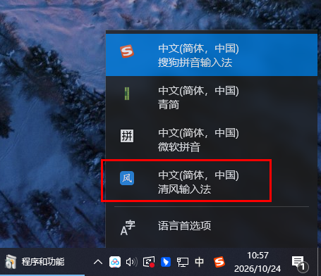 清风输入法