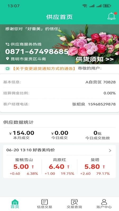 好香美供应商系统官网版v6.3.8 4