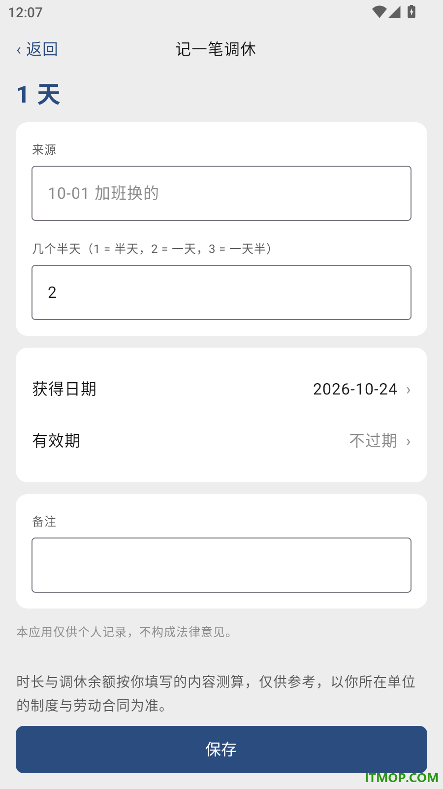 加班调休记录本手机版