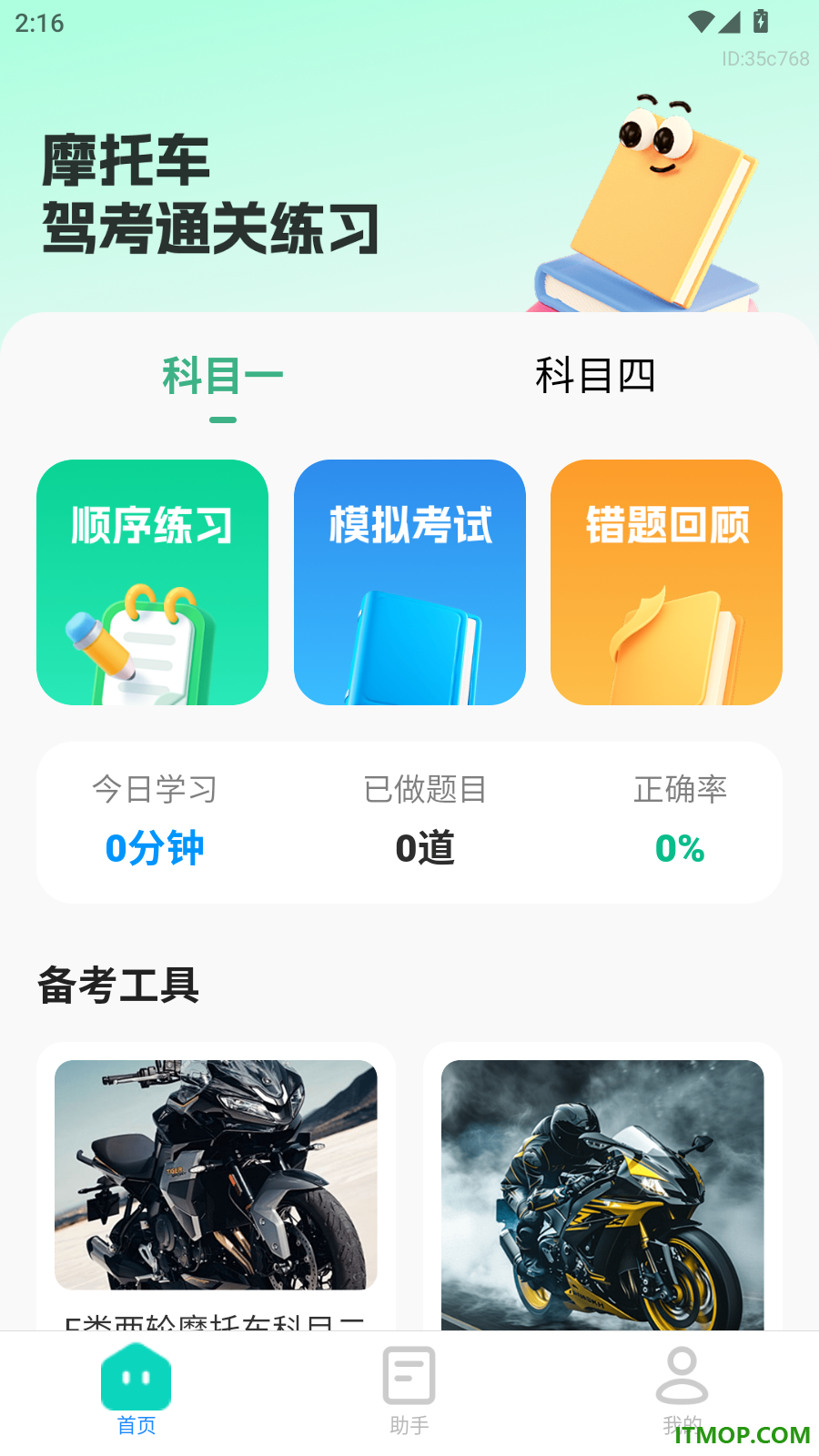 摩托车驾考一点通最新版