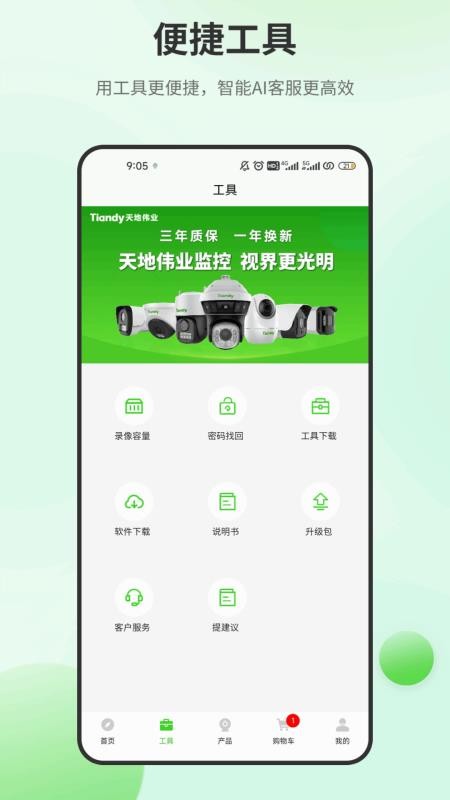 天地安防最新版v2.7.1 3