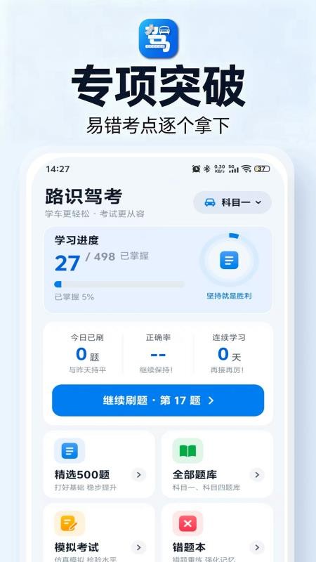 路识驾考免费版
