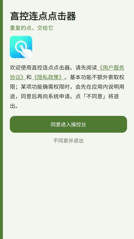 亯控连点点击器官方版v1.0.0 1