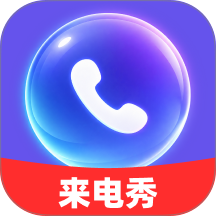 免费专属来电秀最新版 v1.0.0
