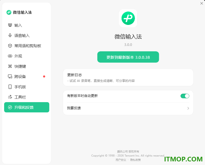 微信键盘电脑版