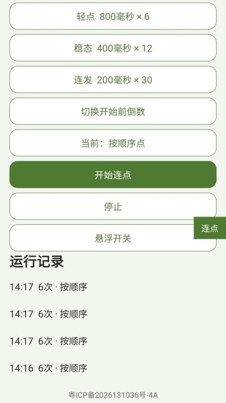亯控连点点击器官方版v1.0.0 4