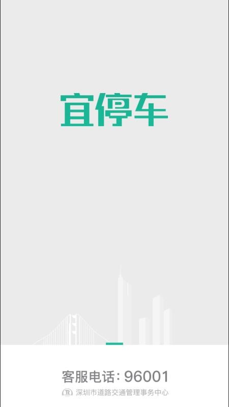 深圳宜停车v2.9.11(3)