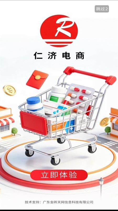 仁济电商官网版v1.0 4