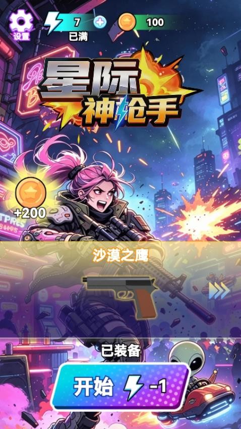 星际神枪手游戏v1.29.1 1