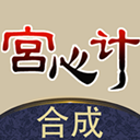 合成宫心计游戏 v1.0.7