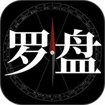 问真罗盘免费版 v1.3.4