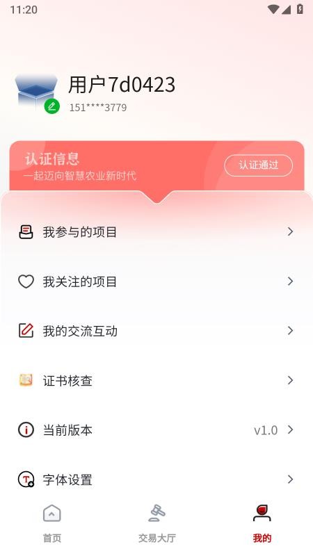 盛鼎农交免费版v1.0.6 3