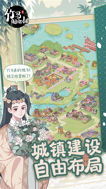 竹马胭脂铺游戏v2.2 2