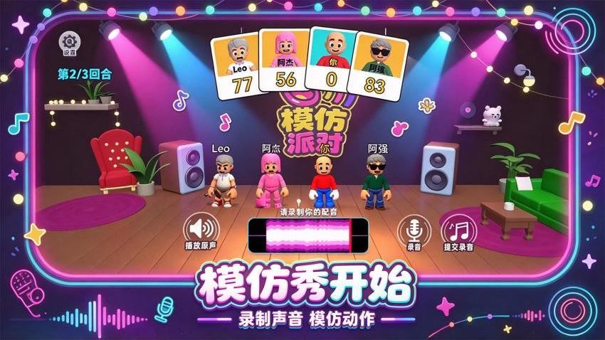 声音模仿派对游戏v1.0.0 1