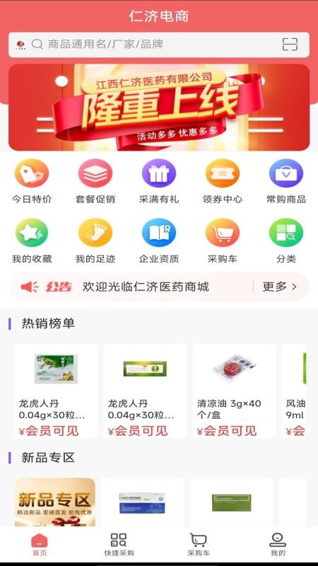 仁济电商官网版v1.0 3