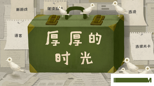 厚厚的时光游戏