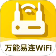 万能易连WiFi手机版