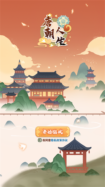 唐朝人生游戏v1.2.2 4