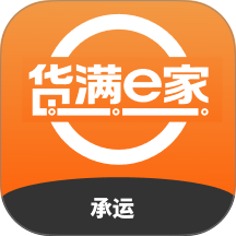 货满e家承运端最新版