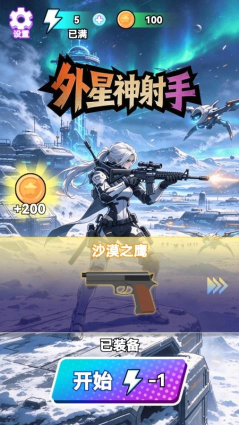 外星神射手游戏v1.29.1 3