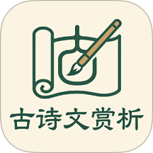 古诗文赏析手机版