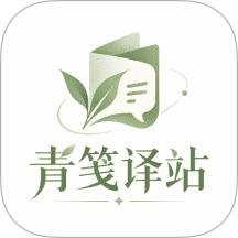 青笺译站官方版