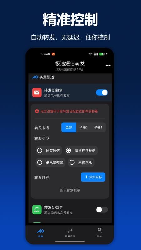 极速短信转发手机版v3.0.1 3