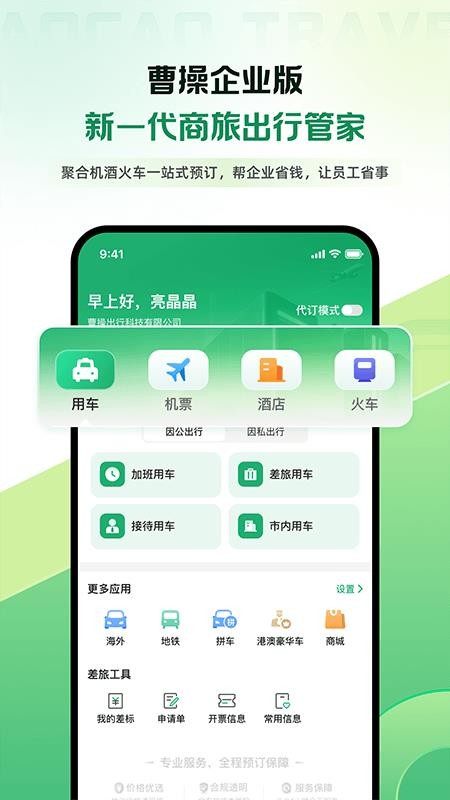 曹操商旅官方版v1.0.4(5)