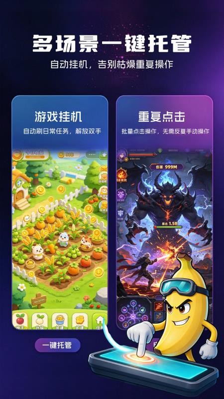 香蕉自动连点器手机版v1.0.4 3