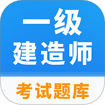一级建造师题库软件