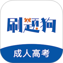 成人高考刷题狗手机版