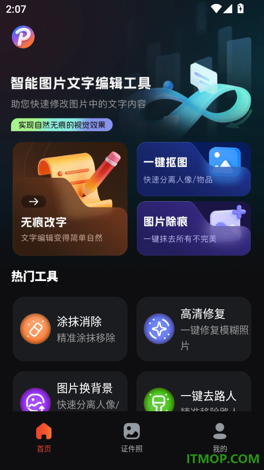 无痕P图改字官方版