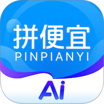 拼便宜AI版最新版