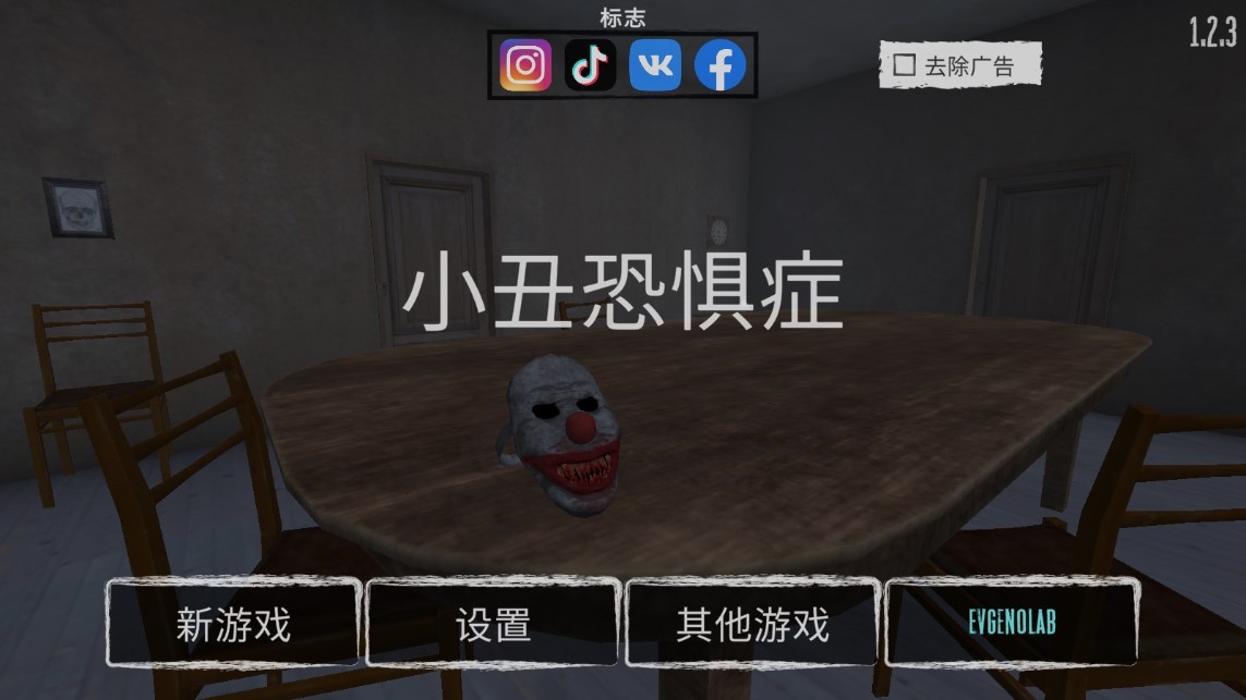 小丑恐惧症游戏v1.5.7 4